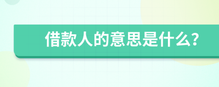 借款人的意思是什么？