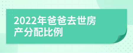 2022年爸爸去世房产分配比例