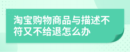 淘宝购物商品与描述不符又不给退怎么办