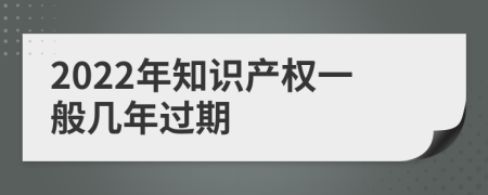 2022年知识产权一般几年过期