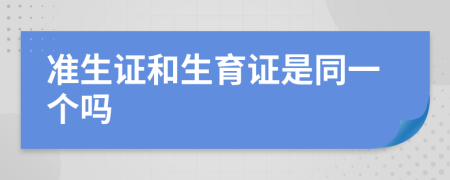 准生证和生育证是同一个吗