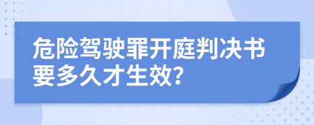 危险驾驶罪开庭判决书要多久才生效？