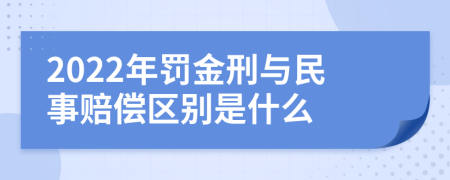 2022年罚金刑与民事赔偿区别是什么