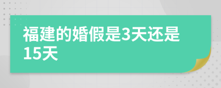 福建的婚假是3天还是15天