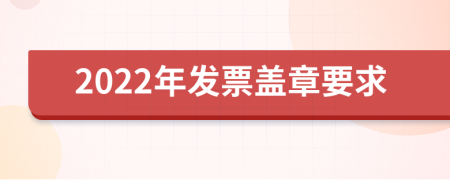 2022年发票盖章要求