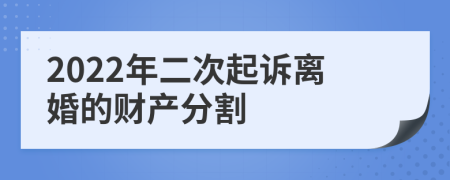 2022年二次起诉离婚的财产分割