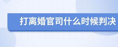 打离婚官司什么时候判决