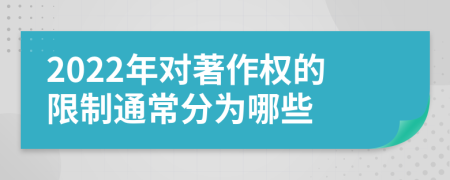 2022年对著作权的限制通常分为哪些