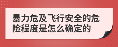 暴力危及飞行安全的危险程度是怎么确定的