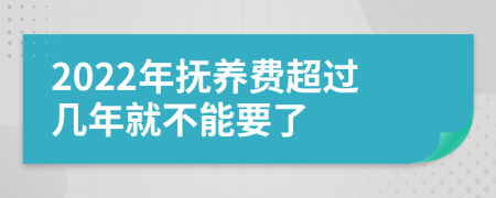 2022年抚养费超过几年就不能要了