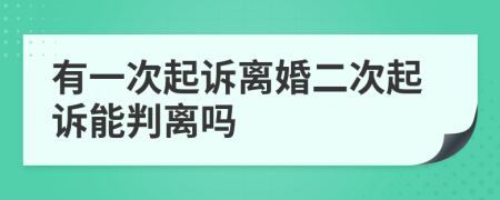 有一次起诉离婚二次起诉能判离吗