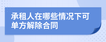 承租人在哪些情况下可单方解除合同