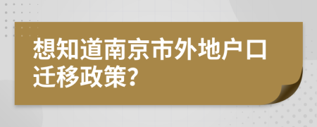 想知道南京市外地户口迁移政策？