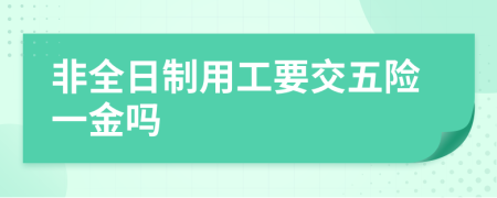 非全日制用工要交五险一金吗