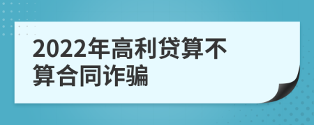 2022年高利贷算不算合同诈骗