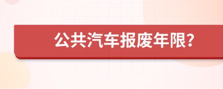 公共汽车报废年限？