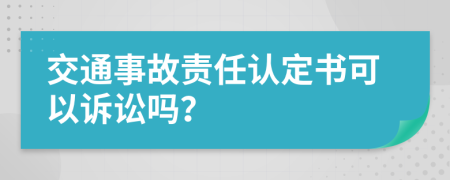 交通事故责任认定书可以诉讼吗？