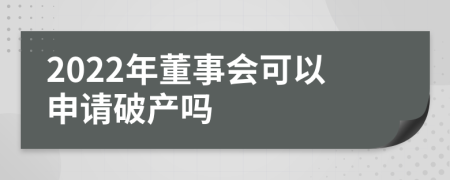 2022年董事会可以申请破产吗