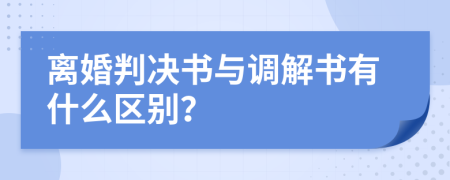 离婚判决书与调解书有什么区别？