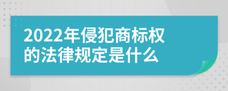 2022年侵犯商标权的法律规定是什么