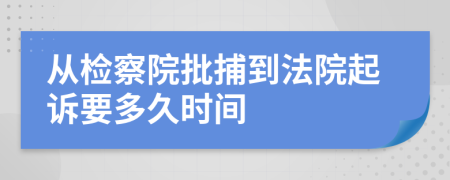 从检察院批捕到法院起诉要多久时间