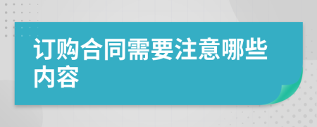 订购合同需要注意哪些内容