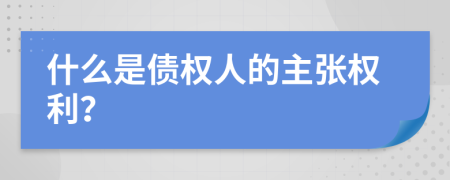 什么是债权人的主张权利？