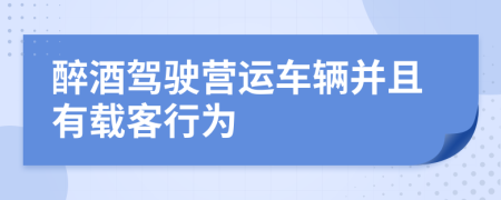 醉酒驾驶营运车辆并且有载客行为