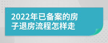 2022年已备案的房子退房流程怎样走