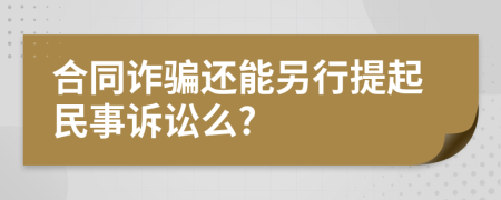 合同诈骗还能另行提起民事诉讼么?