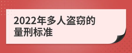 2022年多人盗窃的量刑标准