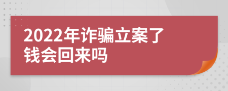 2022年诈骗立案了钱会回来吗