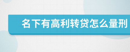 名下有高利转贷怎么量刑