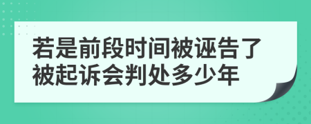 若是前段时间被诬告了被起诉会判处多少年