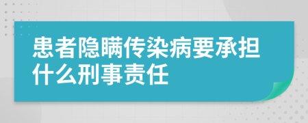 患者隐瞒传染病要承担什么刑事责任