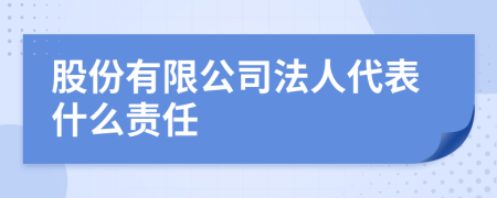 股份有限公司法人代表什么责任