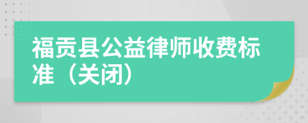 福贡县公益律师收费标准（关闭）