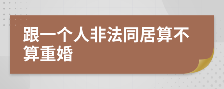 跟一个人非法同居算不算重婚