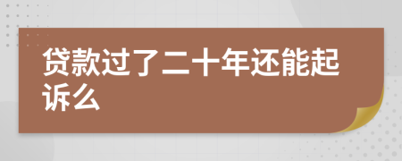 贷款过了二十年还能起诉么