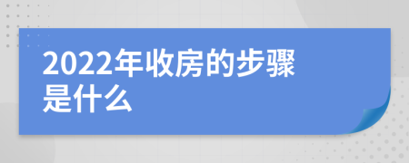 2022年收房的步骤是什么