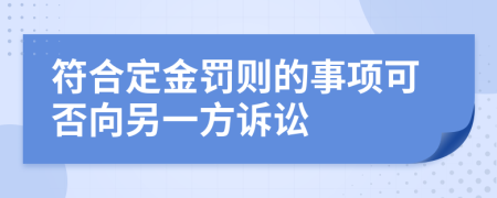 符合定金罚则的事项可否向另一方诉讼