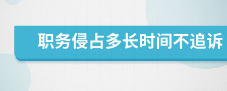 职务侵占多长时间不追诉