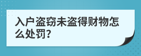 入户盗窃未盗得财物怎么处罚？
