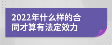 2022年什么样的合同才算有法定效力