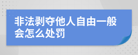 非法剥夺他人自由一般会怎么处罚