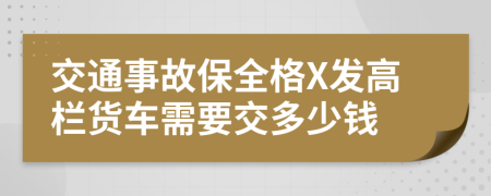 交通事故保全格X发高栏货车需要交多少钱