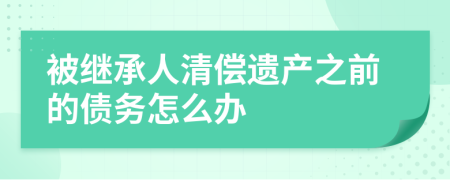 被继承人清偿遗产之前的债务怎么办