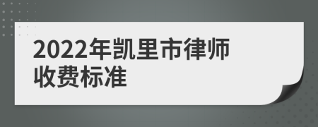2022年凯里市律师收费标准