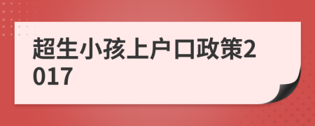 超生小孩上户口政策2017