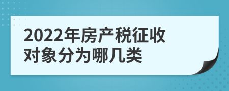 2022年房产税征收对象分为哪几类